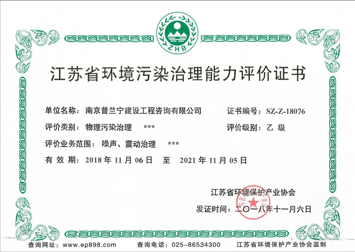 恭祝南京普蘭寧成功申辦環(huán)境工程污染治理能力乙級、設(shè)計(jì)能力乙級