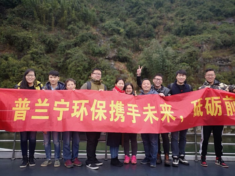 普蘭寧環(huán)保事業(yè)部優(yōu)秀員工“攜手未來，砥礪前行”之桂林之旅