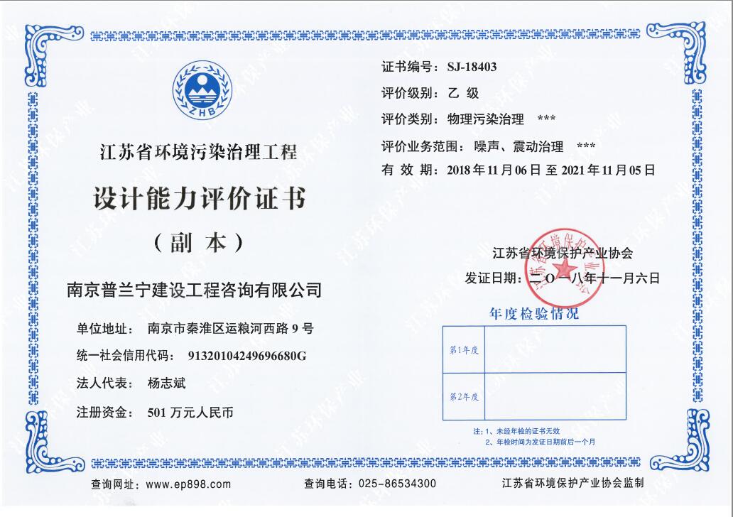 恭祝南京普蘭寧成功申辦環(huán)境工程污染治理能力乙級、設(shè)計(jì)能力乙級